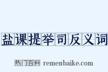 盐课提举司反义词是什么意思的图片